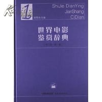 书籍 世界电影鉴赏辞典-1的封面