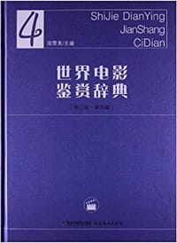 书籍 世界电影鉴赏辞典-4的封面