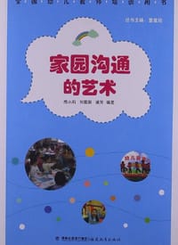 家园沟通的艺术
