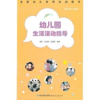 幼儿园生活活动指导 - 廖莉
