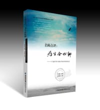 名师点评:为生命松绑 - 白杏珏 编写