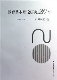 教育基本理论研究20年