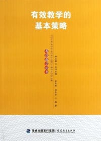 书籍 有效教学的基本策略的封面