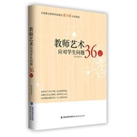 教师艺术应对学生问题36记 - 林志超