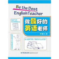 做最好的英语老师