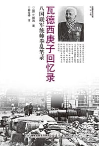 瓦德西庚子回忆录 - [德] 瓦德西