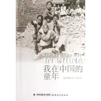 我在中国的童年 - [美] 李恩富