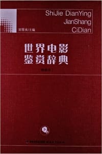 书籍 世界电影鉴赏辞典（精编版）的封面
