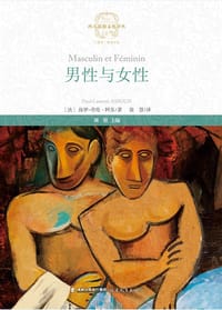 男性与女性 - [法] 保罗-劳伦·阿苏