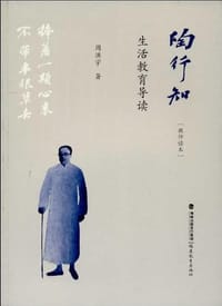 陶行知生活教育导读 - 周洪宇