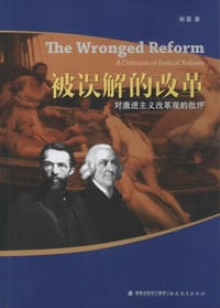 书籍 被误解的改革的封面