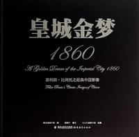 皇城金梦1860