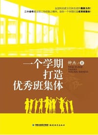 一个学期打造优秀班集体