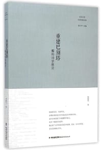 重建巴别塔 - 胡继华