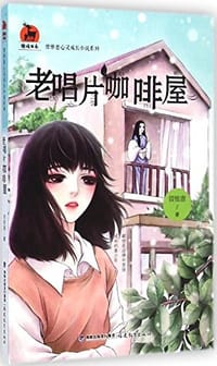 老唱片咖啡屋/曾维惠心灵成长小说系列/鹿鸣书系