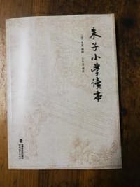 书籍 《朱子小学读本》的封面