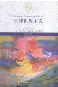 重建世界主义 - [法] 伊夫-夏尔·扎尔卡