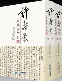 许寿裳家藏书信集