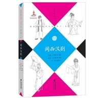 闽西汉剧丛书)