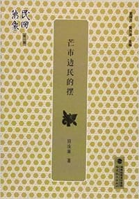芒市边民的摆