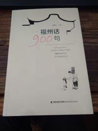 福州话900句 - 赵麟斌