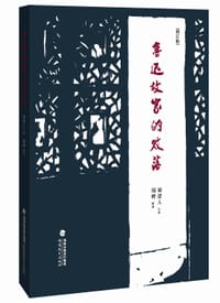 鲁迅故家的败落(增订本) - 周建人