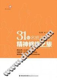书籍 31位名班主任的精神修炼之旅的封面