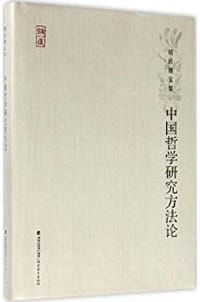 书籍 中国哲学研究方法论的封面