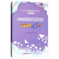 中小学心理健康教育课课堂实录45例