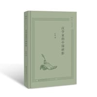 汉学家的中国碎影
