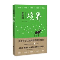 说理的境界 - 钟斌