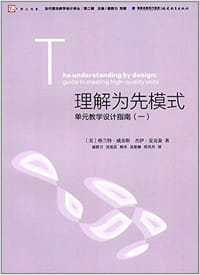 理解为先模式/当代前沿教学设计译丛/梦山书系 - 格兰特·威金斯