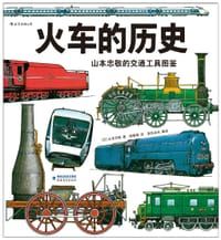 山本忠敬的交通工具图鉴 - 山本忠敬