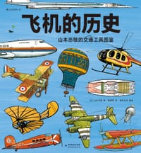 飞机的历史 - [日] 山本忠敬