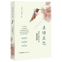 且读且思:高考作文满分得主的素材积累 - 白杏珏 赵慕宇 著