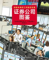 证券公司图鉴 - [日] 青山邦彦