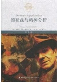 书籍 德勒兹与精神分析的封面