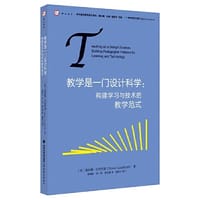教学是一门设计科学：构建学习与技术的教学范式(当代前沿教学设计译丛)（第二辑）（梦山书系）