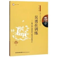 吴勇在训练：基于核心素养的“写作训练学”