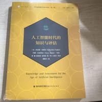 人工智能时代的知识与评估【当代前沿教学设计译丛（第三辑）】