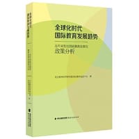 全球化时代国际教育发展趋势 ——近年来发达国家教育改革的政策分析
