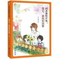 园本课程开发：理论、案例和故事/梦山书系