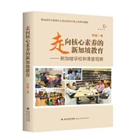 走向核心素养的新加坡教育:新加坡学校和课堂观察