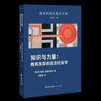 知识与力量：教育改革的政治社会学 - 波普科维茨, 托马斯 波普科维茨