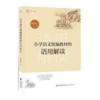 小学语文统编教材的语用解读（梦山书系）