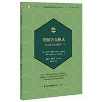 理解为先模式:单元教学设计指南(二)