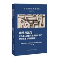 理性与政治：托马斯S.波普科维茨传统中的学校改革与教育科学