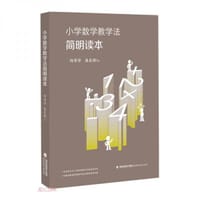 小学数学教学法简明读本