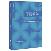 书籍 深度教学:促进学生素养发育的教学变革的封面