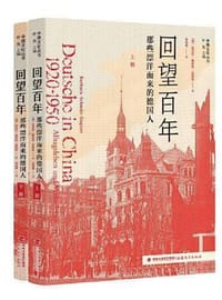 回望百年:那些漂洋而来的德国人